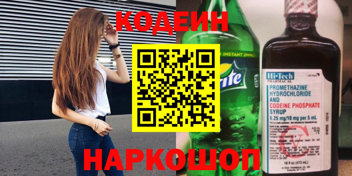 Codein напиток Lean (лин) Самара